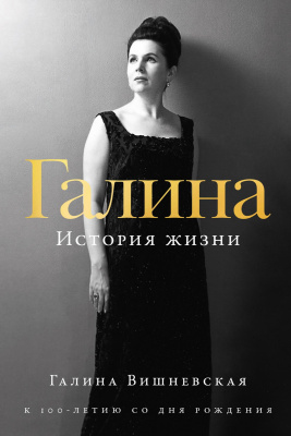 Вишневская Г.П. Галина. История жизни 