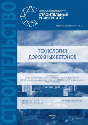 Королев Е.В. Иноземцев С.С. Шеховцова С.Ю. Шестаков Н.И. Иноземцев А.С. Технология дорожных бетонов :  в 2 ч. : учебное пособие Ч. 1
