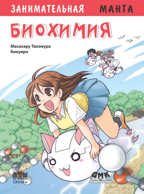 Такэмура Масахару Занимательная биохимия : манга 