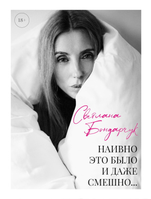 Бондарчук С. Наивно это было и даже смешно… 