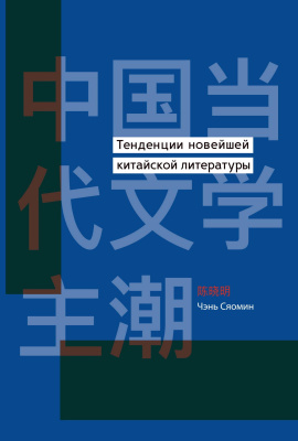 Чэнь Сяомин Тенденции новейшей китайской литературы 