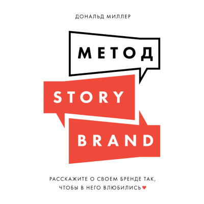 Миллер Д. Метод StoryBrand. Расскажите о своем бренде так, чтобы в него влюбились 