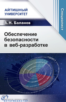 Баланов А.Н. Обеспечение безопасности в веб-разработке 