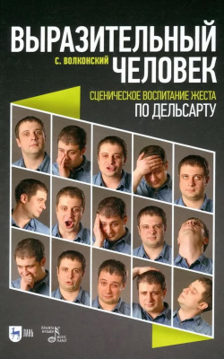 Волконский С.М. Выразительный человек. Сценическое воспитание жеста (по Дельсарту) : учебное пособие 