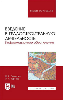 Скачкова М.Е. Гурьева О.С. Введение в градостроительную деятельность. Информационное обеспечение : учебное пособие для вузов 