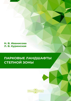 Иванисова Н.В. Куринская Л.В. Парковые ландшафты степной зоны : монография 