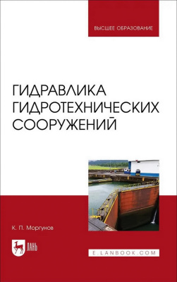 Моргунов К.П. Гидравлика гидротехнических сооружений : учебное пособие для вузов 