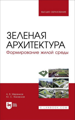 Меренков А.В. Янковская Ю.С. Зеленая архитектура. Формирование жилой среды : учебное пособие для вузов 