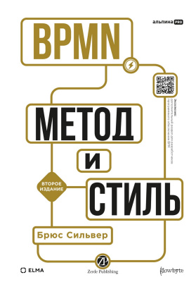 Сильвер Б. BPMN — Метод и стиль 