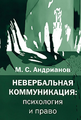 Андрианов М.С. Невербальная коммуникация: психология и право 