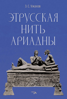 Ужахов З.С. Этрусская нить Ариадны 