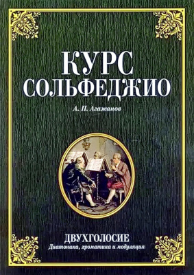 Агажанов А.П. Курс сольфеджио. Двухголосие (диатоника, хроматика и модуляция) : учебное пособие 