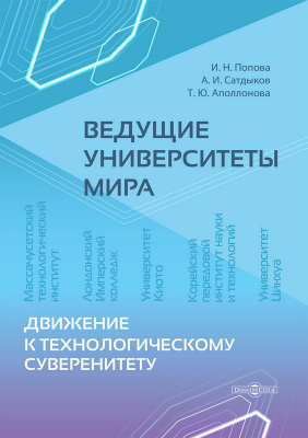 Попова И.Н. Сатдыков А.И. Аполлонова Т.Ю. Ведущие университеты мира. Движение к технологическому суверенитету : монография 