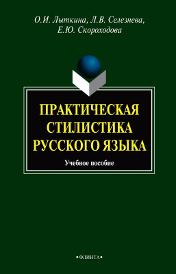Лыткина О.И. Селезнева Л.В. Скороходова Е.Ю. Практическая стилистика русского языка : учебное пособие 