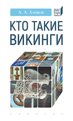 Хлевов А.А. Кто такие викинги 