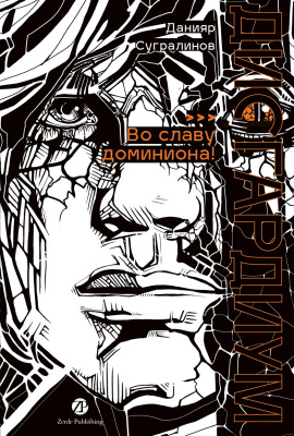 Сугралинов Д. Дисгардиум : в 13 книгах Книга 9. Во славу доминиона!