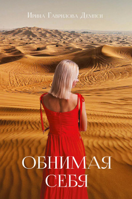 Гаврилова Демпси И. Обнимая себя 