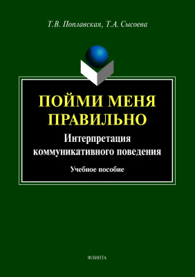 Поплавская Т.В. Сысоева Т.А. Пойми меня правильно. Интерпретация коммуникативного поведения : учебное пособие 