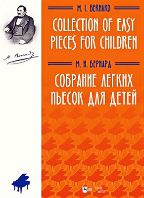 Бернард М.И. Собрание легких пьесок для детей : ноты 