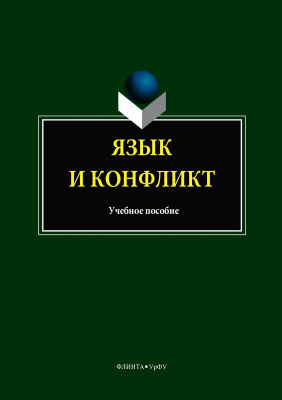 сост. Вершинина Т.С., Гузикова М.О., Кочева О.Л. Язык и конфликт : учебное пособие 