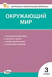Контрольно-измерительные материалы. Окружающий мир. 3 класс