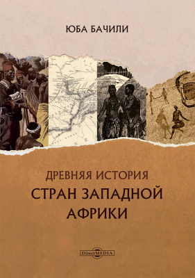 Бачили Ю. Древняя история стран Западной Африки 