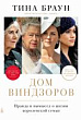 Дом Виндзоров. Правда и вымысел о жизни королевской семьи