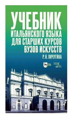 Пичугина Р.Н.; под ред. Л.А. Михайловой Учебник итальянского языка для старших курсов вузов искусств : учебное пособие 