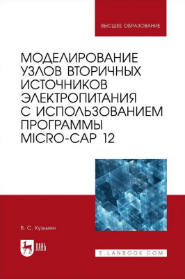 Кузьмин В.С. Моделирование узлов вторичных источников электропитания с использованием программы Micro-Cap 12 : учебное пособие для вузов 