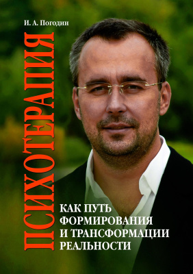 Погодин И.А. Психотерапия как путь формирования и трансформации реальности 