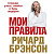 Брэнсон Р. Мои правила. Слушай, учись, смейся и будь лидером 