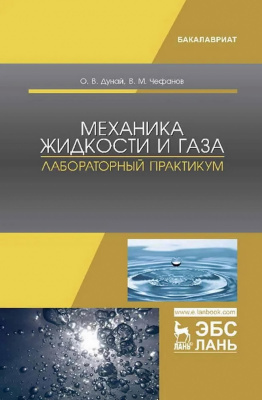 Дунай О.В. Чефанов В.М. Механика жидкости и газа. Лабораторный практикум : учебное пособие 