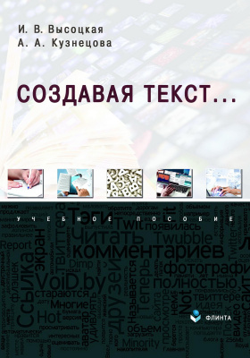 Высоцкая И.В. Кузнецова А.А. Создавая текст... : учебное пособие 