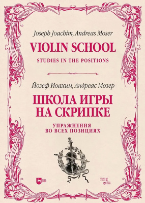 Иоахим Й. Мозер А. Школа игры на скрипке : учебное пособие : в 2 книгах Кн. 2. Упражнения во всех позициях
