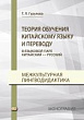 Теория обучения китайскому языку и переводу (в языковой паре китайский ↔ русский). Межкультурная лингводидактика : монография