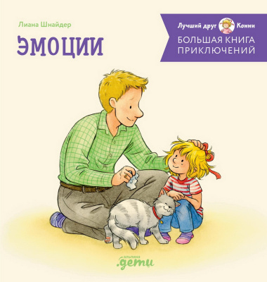 Шнайдер Л. Большая книга приключений Конни. Эмоции 