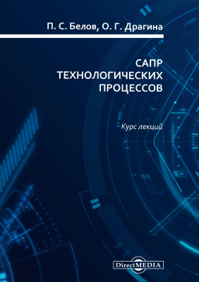 Белов П.С. Драгина О.Г. САПР технологических процессов : курс лекций 