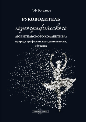 Богданов Г.Ф. Руководитель хореографического любительского коллектива: природа профессии, круг деятельности, обучение 