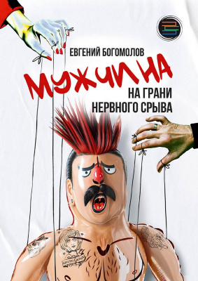 Богомолов Е. Мужчина на грани нервного срыва 