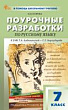 Поурочные разработки по русскому языку. 7 класс : пособие для учителя (к УМК Т.А. Ладыженской – С.Г. Бархударова (М.: Просвещение), вып. с 2023 г. по наст. вр.)