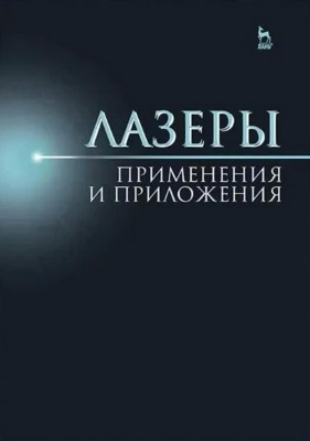 Борейшо А.С. Борейшо В.А. Евдокимов И.М. Ивакин С.В. Лазеры: применения и приложения : учебное издание 