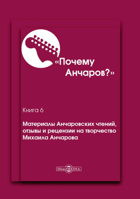 сост. Щекина Г.А. Почему Анчаров? Книга 6. Материалы Анчаровских чтений, отзывы и рецензии на творчество Михаила Анчарова