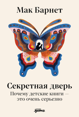 Барнет М. Секретная дверь. Почему детские книги — это очень серьезно 