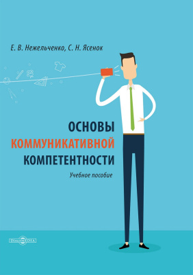 Нежельченко Е.В. Ясенок С.Н. Основы коммуникативной компетентности : учебное пособие 