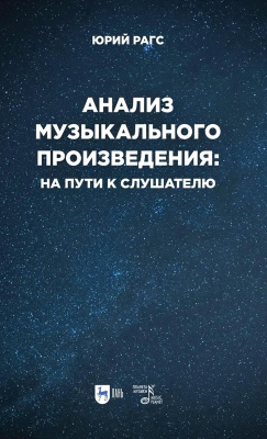 Рагс Ю.Н. Анализ музыкального произведения: на пути к слушателю. Очерки 