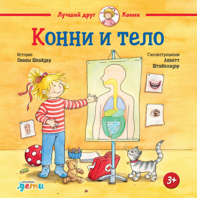 Шнайдер Л. Конни и тело 