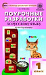 Поурочные разработки по русскому языку. 1 класс : пособие для учителя (к УМК Л.Ф. Климановой и др. («Перспектива») 2019–2022 гг. выпуска)