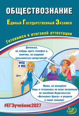 Рутковская Е.Л. Половникова А.В. Шохонова Е.Э. Обществознание. Единый государственный экзамен. Готовимся к итоговой аттестации 