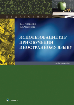 Андреенко Т.Н. Чеснокова Е.В. Использование игр при обучении иностранному языку : учебное пособие 