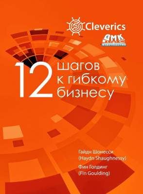 Шонесси Г. Голдинг Ф. 12 шагов к гибкому бизнесу 